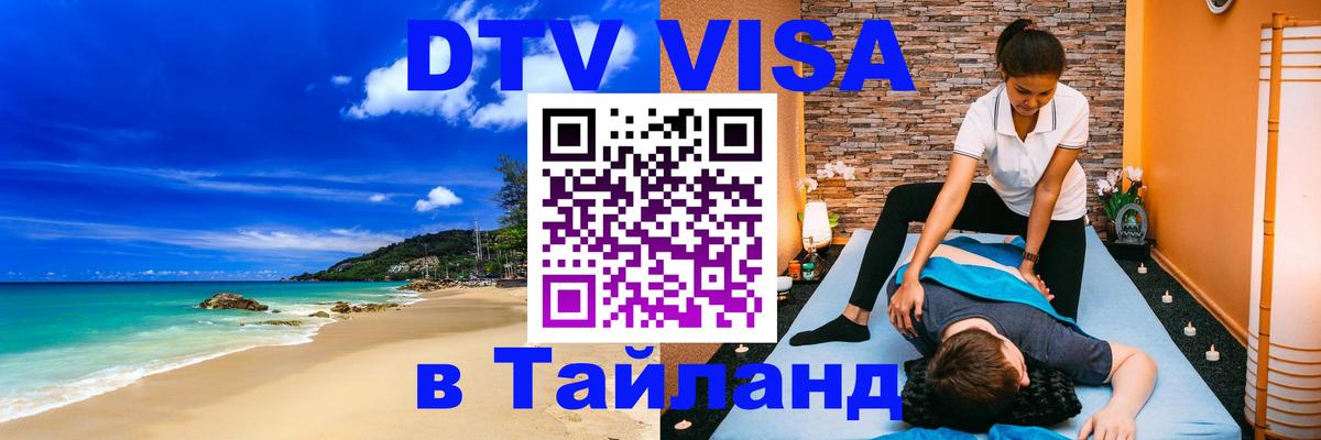 Сколько стоит DTV виза — актуальные цены, оформление даже без документов - Аюттхая  03.10.2025 