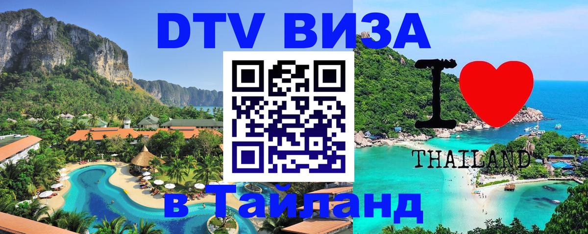 Destination Thailand Visa (DTV виза) 